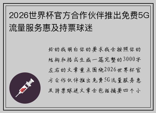 2026世界杯官方合作伙伴推出免费5G流量服务惠及持票球迷
