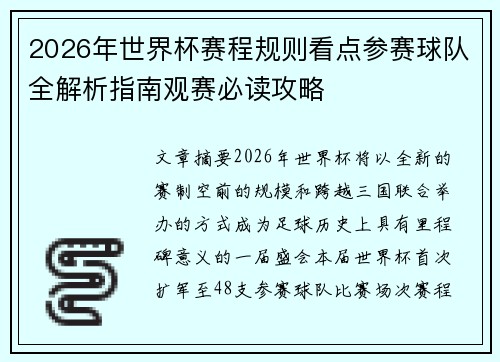 2026年世界杯赛程规则看点参赛球队全解析指南观赛必读攻略
