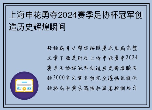 上海申花勇夺2024赛季足协杯冠军创造历史辉煌瞬间