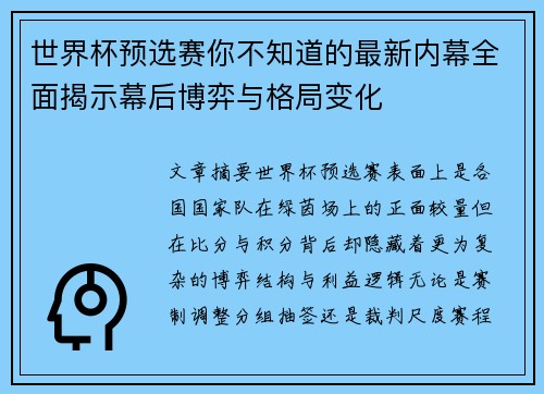 世界杯预选赛你不知道的最新内幕全面揭示幕后博弈与格局变化 世界杯预选赛你不知道的最新内幕全面揭示幕后博弈与格局变化
