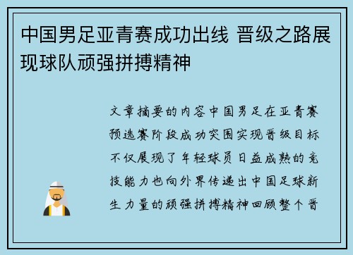 中国男足亚青赛成功出线 晋级之路展现球队顽强拼搏精神 中国男足亚青赛成功出线 晋级之路展现球队顽强拼搏精神