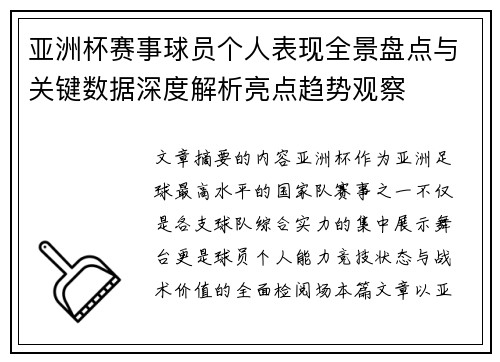 亚洲杯赛事球员个人表现全景盘点与关键数据深度解析亮点趋势观察 亚洲杯赛事球员个人表现全景盘点与关键数据深度解析亮点趋势观察