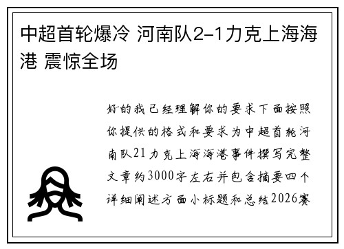 中超首轮爆冷 河南队2-1力克上海海港 震惊全场 中超首轮爆冷 河南队2-1力克上海海港 震惊全场