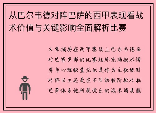 从巴尔韦德对阵巴萨的西甲表现看战术价值与关键影响全面解析比赛 从巴尔韦德对阵巴萨的西甲表现看战术价值与关键影响全面解析比赛