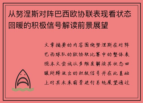 从努涅斯对阵巴西欧协联表现看状态回暖的积极信号解读前景展望