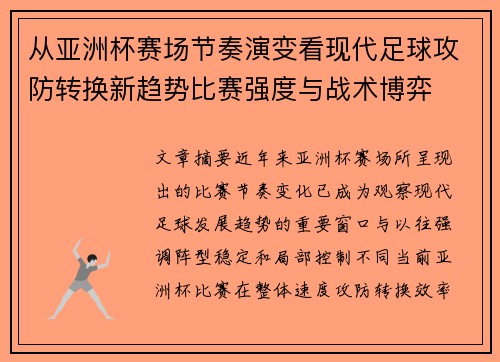 从亚洲杯赛场节奏演变看现代足球攻防转换新趋势比赛强度与战术博弈