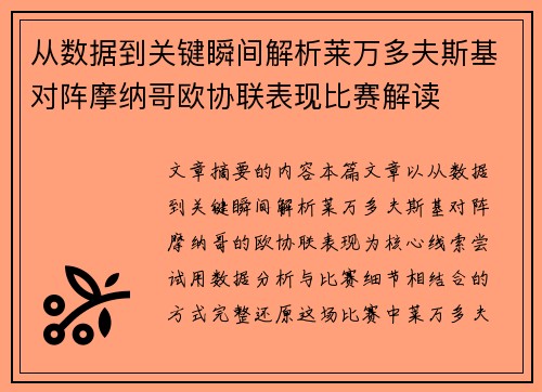 从数据到关键瞬间解析莱万多夫斯基对阵摩纳哥欧协联表现比赛解读