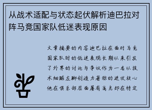 从战术适配与状态起伏解析迪巴拉对阵马竞国家队低迷表现原因