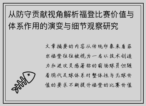 从防守贡献视角解析福登比赛价值与体系作用的演变与细节观察研究