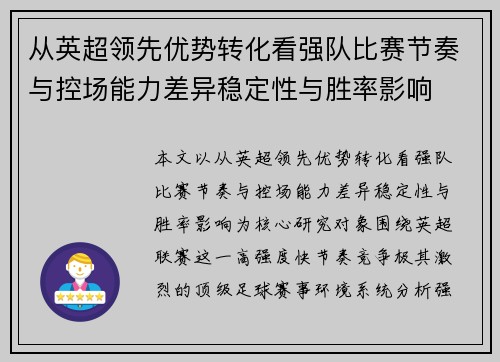 从英超领先优势转化看强队比赛节奏与控场能力差异稳定性与胜率影响 从英超领先优势转化看强队比赛节奏与控场能力差异稳定性与胜率影响