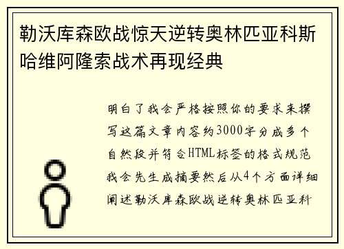 勒沃库森欧战惊天逆转奥林匹亚科斯哈维阿隆索战术再现经典