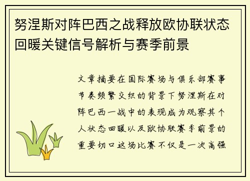 努涅斯对阵巴西之战释放欧协联状态回暖关键信号解析与赛季前景
