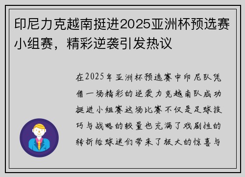 印尼力克越南挺进2025亚洲杯预选赛小组赛,精彩逆袭引发热议 印尼力克越南挺进2025亚洲杯预选赛小组赛,精彩逆袭引发热议