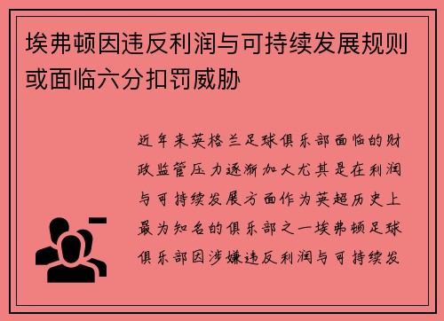 埃弗顿因违反利润与可持续发展规则或面临六分扣罚威胁