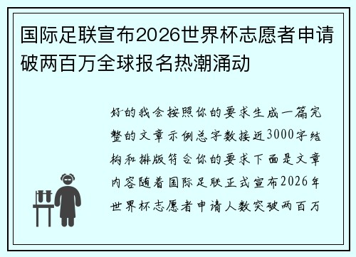 国际足联宣布2026世界杯志愿者申请破两百万全球报名热潮涌动