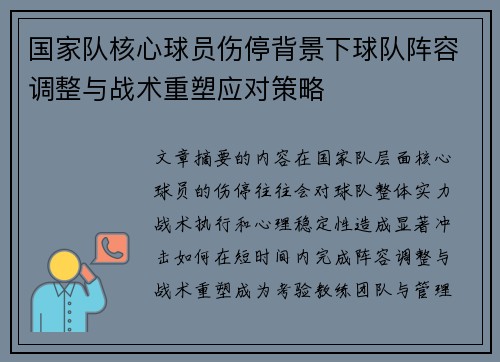 国家队核心球员伤停背景下球队阵容调整与战术重塑应对策略 国家队核心球员伤停背景下球队阵容调整与战术重塑应对策略