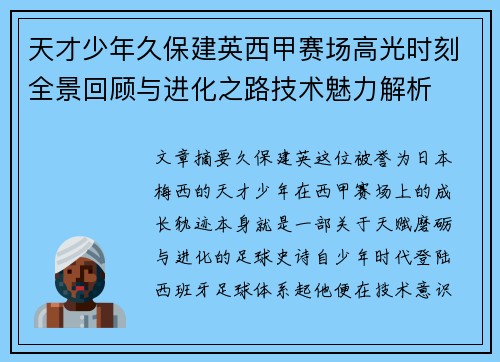 天才少年久保建英西甲赛场高光时刻全景回顾与进化之路技术魅力解析 天才少年久保建英西甲赛场高光时刻全景回顾与进化之路技术魅力解析