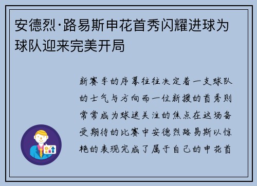 安德烈·路易斯申花首秀闪耀进球为球队迎来完美开局