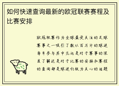 如何快速查询最新的欧冠联赛赛程及比赛安排
