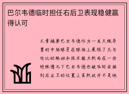 巴尔韦德临时担任右后卫表现稳健赢得认可