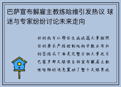 巴萨宣布解雇主教练哈维引发热议 球迷与专家纷纷讨论未来走向 巴萨宣布解雇主教练哈维引发热议 球迷与专家纷纷讨论未来走向