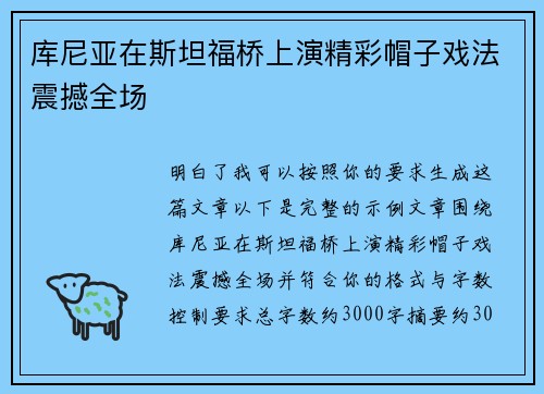 库尼亚在斯坦福桥上演精彩帽子戏法震撼全场 库尼亚在斯坦福桥上演精彩帽子戏法震撼全场