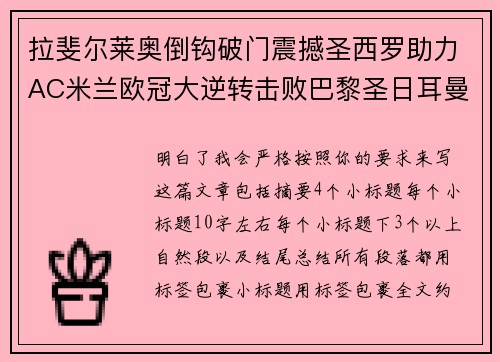 拉斐尔莱奥倒钩破门震撼圣西罗助力AC米兰欧冠大逆转击败巴黎圣日耳曼