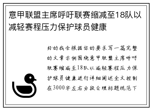 意甲联盟主席呼吁联赛缩减至18队以减轻赛程压力保护球员健康 意甲联盟主席呼吁联赛缩减至18队以减轻赛程压力保护球员健康