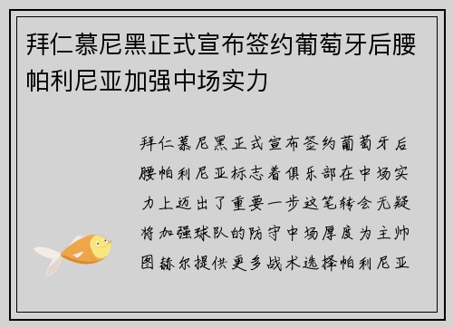 拜仁慕尼黑正式宣布签约葡萄牙后腰帕利尼亚加强中场实力