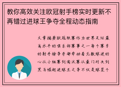 教你高效关注欧冠射手榜实时更新不再错过进球王争夺全程动态指南 教你高效关注欧冠射手榜实时更新不再错过进球王争夺全程动态指南