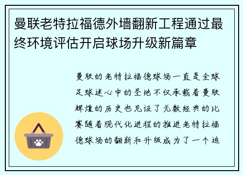 曼联老特拉福德外墙翻新工程通过最终环境评估开启球场升级新篇章