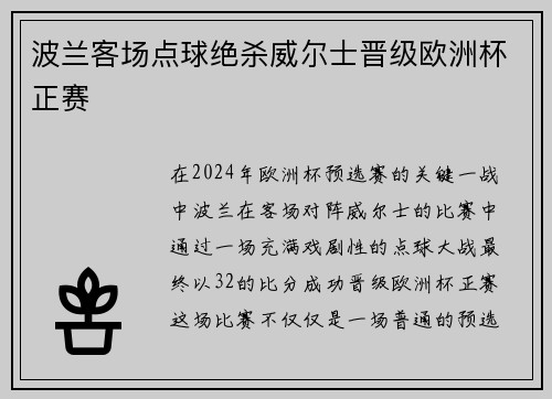 波兰客场点球绝杀威尔士晋级欧洲杯正赛 波兰客场点球绝杀威尔士晋级欧洲杯正赛