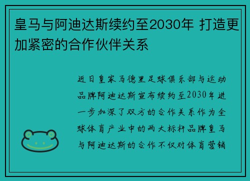 皇马与阿迪达斯续约至2030年 打造更加紧密的合作伙伴关系