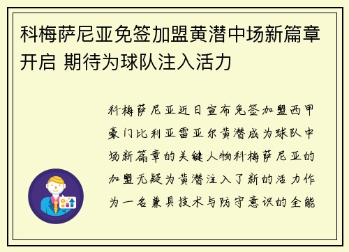 科梅萨尼亚免签加盟黄潜中场新篇章开启 期待为球队注入活力 科梅萨尼亚免签加盟黄潜中场新篇章开启 期待为球队注入活力