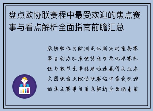 盘点欧协联赛程中最受欢迎的焦点赛事与看点解析全面指南前瞻汇总