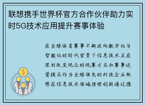 联想携手世界杯官方合作伙伴助力实时5G技术应用提升赛事体验