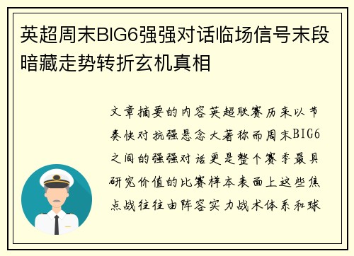 英超周末BIG6强强对话临场信号末段暗藏走势转折玄机真相 英超周末BIG6强强对话临场信号末段暗藏走势转折玄机真相