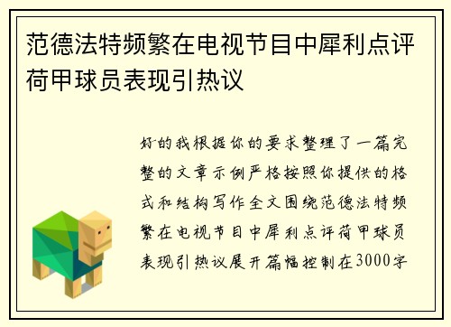 范德法特频繁在电视节目中犀利点评荷甲球员表现引热议 范德法特频繁在电视节目中犀利点评荷甲球员表现引热议