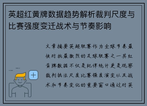 英超红黄牌数据趋势解析裁判尺度与比赛强度变迁战术与节奏影响