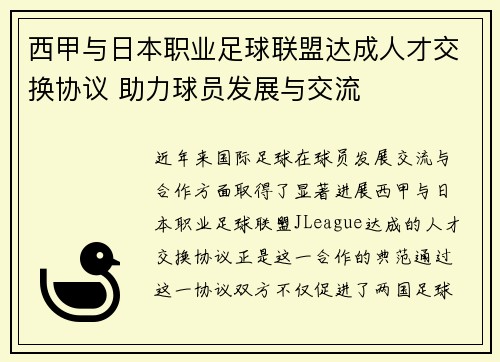 西甲与日本职业足球联盟达成人才交换协议 助力球员发展与交流 西甲与日本职业足球联盟达成人才交换协议 助力球员发展与交流