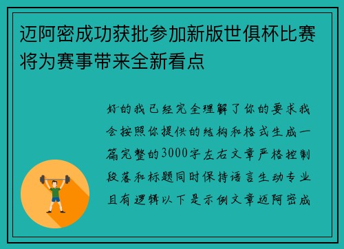 迈阿密成功获批参加新版世俱杯比赛将为赛事带来全新看点 迈阿密成功获批参加新版世俱杯比赛将为赛事带来全新看点