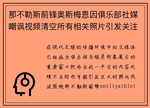 那不勒斯前锋奥斯梅恩因俱乐部社媒嘲讽视频清空所有相关照片引发关注