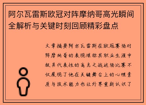 阿尔瓦雷斯欧冠对阵摩纳哥高光瞬间全解析与关键时刻回顾精彩盘点