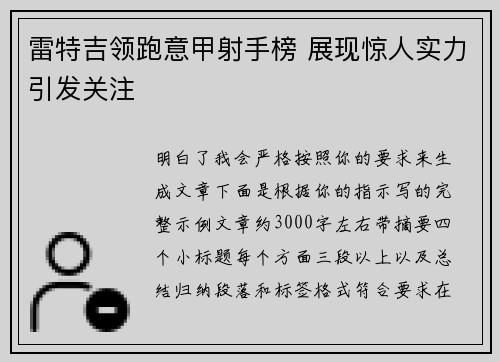 雷特吉领跑意甲射手榜 展现惊人实力引发关注 雷特吉领跑意甲射手榜 展现惊人实力引发关注