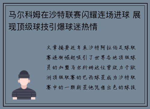 马尔科姆在沙特联赛闪耀连场进球 展现顶级球技引爆球迷热情 马尔科姆在沙特联赛闪耀连场进球 展现顶级球技引爆球迷热情