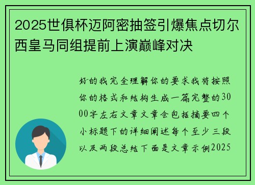2025世俱杯迈阿密抽签引爆焦点切尔西皇马同组提前上演巅峰对决 2025世俱杯迈阿密抽签引爆焦点切尔西皇马同组提前上演巅峰对决