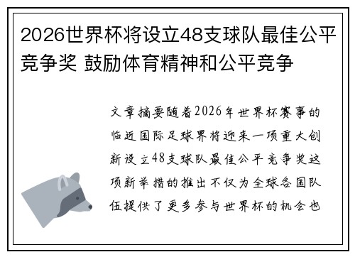 2026世界杯将设立48支球队最佳公平竞争奖 鼓励体育精神和公平竞争 2026世界杯将设立48支球队最佳公平竞争奖 鼓励体育精神和公平竞争