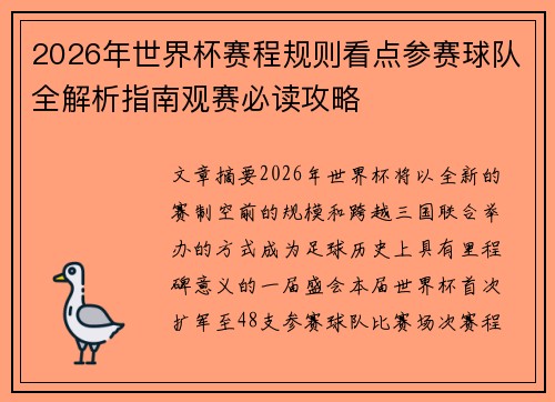 2026年世界杯赛程规则看点参赛球队全解析指南观赛必读攻略