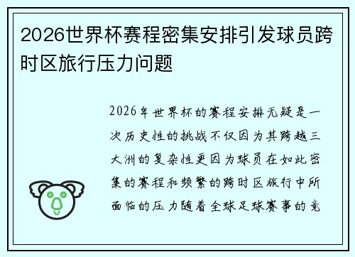 2026世界杯赛程密集安排引发球员跨时区旅行压力问题 2026世界杯赛程密集安排引发球员跨时区旅行压力问题