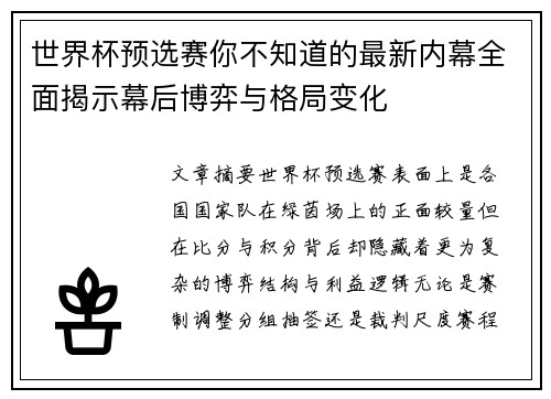 世界杯预选赛你不知道的最新内幕全面揭示幕后博弈与格局变化 世界杯预选赛你不知道的最新内幕全面揭示幕后博弈与格局变化